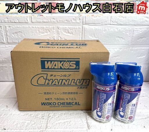 新品 ワコーズ チェーンルブ 180ml 12本入り+2本セット 計14本 浸透性チェーン用防錆潤滑剤 WAKO'S 札幌市 白石店