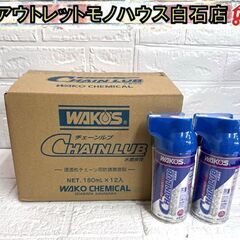 新品 ワコーズ チェーンルブ 180ml 12本入り+2本セット 計14本 浸透