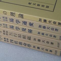 四柱推命学＋他四冊 加藤大岳