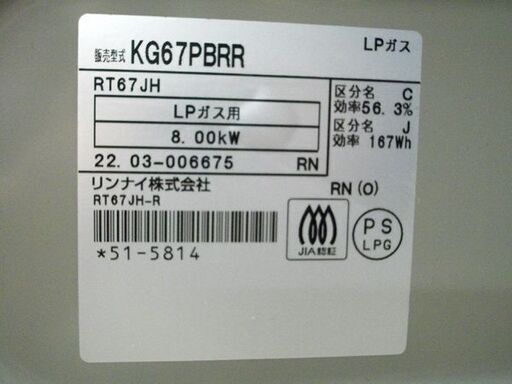 美品 LPガステーブル リンナイ 2022年製 KG67PBRR 幅(約)60㎝ プロパンガス 右強火 片面焼きグリル 苫小牧西店