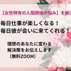 【女性の人間関係の悩み】毎日が楽しくなる！理想のあなたに変わる解...