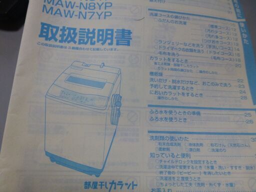 三菱全自動洗濯機。