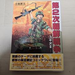 第２次朝鮮戦争ユギオ2