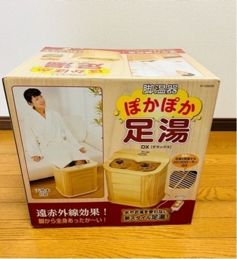 【お取引終了】ぽかぽか足湯