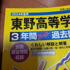 東野高校　2024年度用　過去問の画像