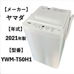 店頭受け渡し】 ヤマダ 全自動洗濯機 5.0kg YWM-T50H1 2021年製 中古品
