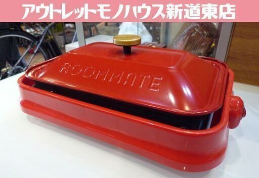ROOMMATE 3ウェイ ホットプレート EB-RM8600H-RD 赤 焼肉/たこ焼き/平面プレート 外箱付き 調理家電 札幌市東区 新道東店