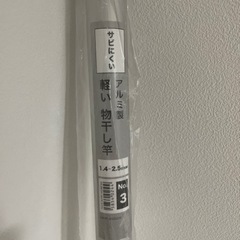 アルミ製物干し竿