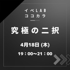 究極の二択