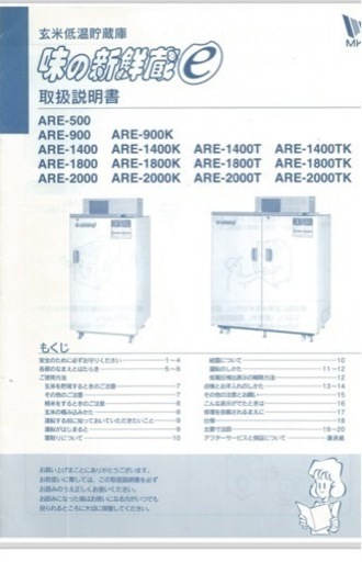 玄米低温貯蔵庫「味の新鮮蔵」ARE-2000