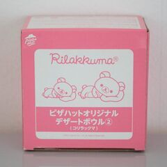 【未使用】リラックマ　ピザハットオリジナルデザートボウル２（コリラックマ） ¥1-の画像