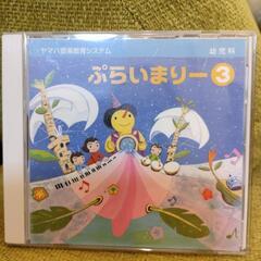ぷらいまりー3のCD