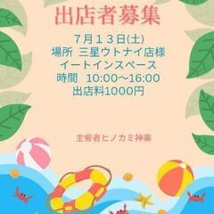 出店者を募集します。