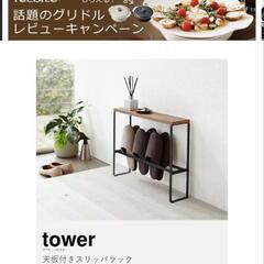 山崎実業 tower（ タワー ）天板付きスリッパラックの画像