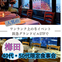 大阪自然な出逢いイベント０４月２８日(日)１５：３０📍梅田⭐食事会⭐ワンランク上のイベント⭐阪急グランドビル27Fで婚活・恋活イベント📍🌈👑関西の社会人サークルアッシュ🌈✨大阪府大阪市で開催✨ - 大阪市
