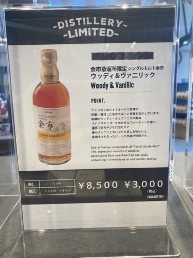 ニッカウイスキー　余市蒸溜所限定シングルモルト　　　ウッディ&バニラ