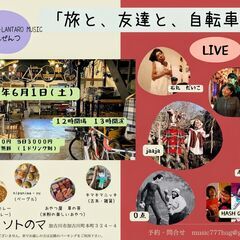 音楽ライブイベント　「旅と、友達と、自転車と」