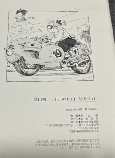 鳥山明　THE WORLD SPECIAL 画集　第一刷　阪急京都線　梅田駅　茨木市駅　高槻市駅　長岡天神　大宮駅　烏丸駅　河原町駅　ドラゴンボール　Dr.スランプ 鳥山明 THE WORLD SPECIAL 画集 第一刷 阪急京都線 梅田駅 茨木市駅