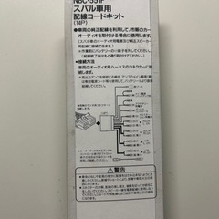 スバル専用　配線コードキット　NBC-551Fの画像