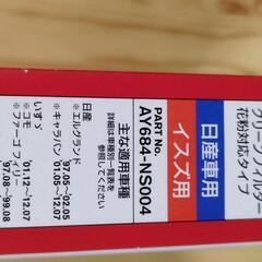 日産純正エアコンフィルターAY684-NS004未開封の画像