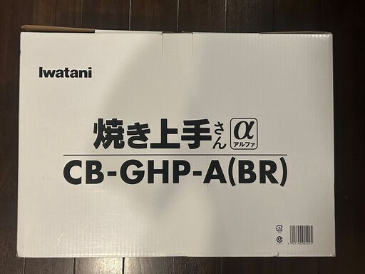 ★ホットプレート★ Iwatani イワタニ カセットホットプレート 焼き上手さんα ブラウン CB-GHP-A(BR) 一度開封 未使用 新品同様