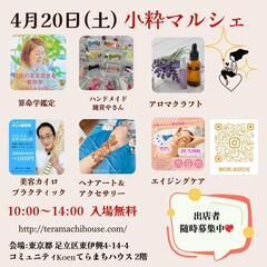 【竹の塚】小粋マルシェ【出店者募集！】4/20