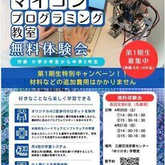 マイコンプログラミング教室無料体験会（三郷）