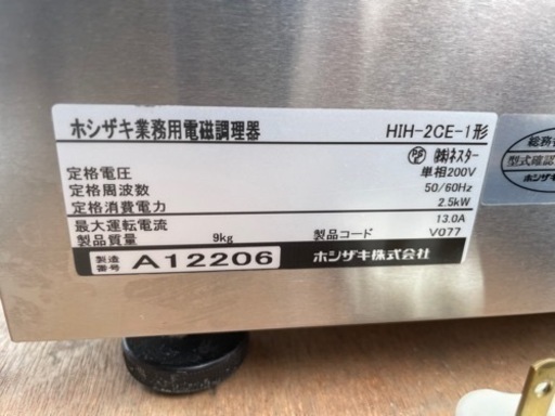 ☆１中古品 ホシザキ業務用電磁調理器 HIH-2CE 2021年 単相200V IHコンロ IH調理器 動作問題なし☆