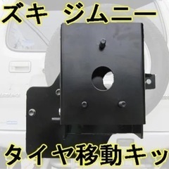 ジムニー JB23 スペアタイヤアップキット 移動 ブラケット