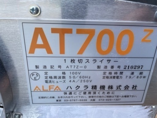 ☆中古品 ハクラ精機株式会社 パンスライサー １枚切りスライサー AT-700ｚ 2021年 100Ｖ 動作問題なし☆