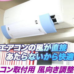 エアコン　風除け　風向き調整