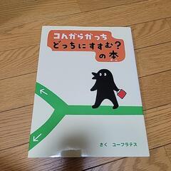 【お話し中】絵本　こんがらがっち　どっちにすすむの本