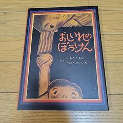【お話し中】絵本　おしいれのぼうけん
