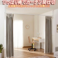 【募集終了】カーテンつっぱり棒を無料で差し上げます