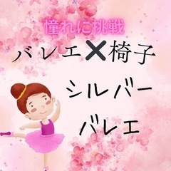 シルバーバレエサークル