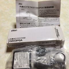 au 共通ACアダプタ02 0203PQA（ガラケー用）