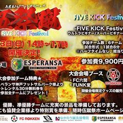 6月23日(日) 14時～17時 伍蹴祭-FIVE KICK F...