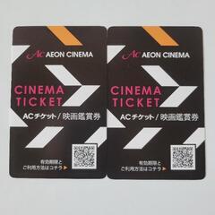 イオンシネマ 鑑賞券 2枚