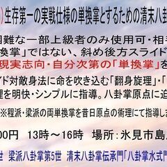 5月18日(土)八卦掌講習会『生存第一の実戦仕様「単換掌」とする...