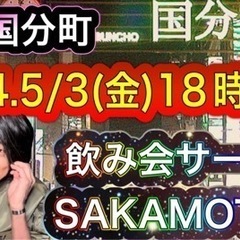 現在41名2024.5.3(金)仙台開催！社会人サークルオフ会S...