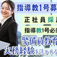 ☆指導教1号募集☆〈あなたの資格と経験、活かしませんか？〉正社員...