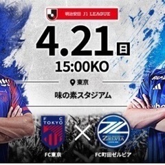 Jリーグ　味の素スタジアム　2枚　若しくは4枚　無料　FC東京　...