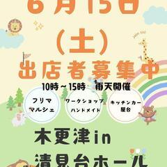 木更津in清見台ホールフリマ