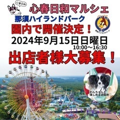 心春日和マルシェin那須ハイランドパーク