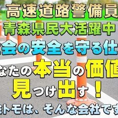 ✅日給14,000円🗾青森県(弘前/青森/黒石/八戸市)現場👮🏻‍♂️高速道路警備員🎊東北地域No.1高待遇高収入警備の画像