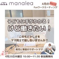 子どもに手がかかる！けどママだって働きたい!!ママの座談会参加者募集中