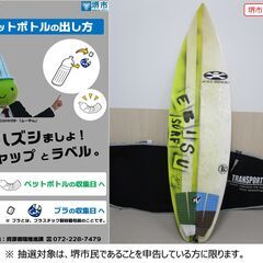 【堺市民限定】(2404-29) サーフボード　ケース付きの画像