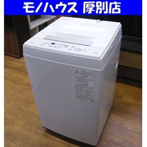 東芝 全自動 洗濯機 4.5kg 2022年製 AW-45M9 一人暮らし TOSHIBA 家電 札幌市 厚別区