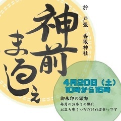 神前まるしぇ　in　戸張香取神社　2024/4/20開催