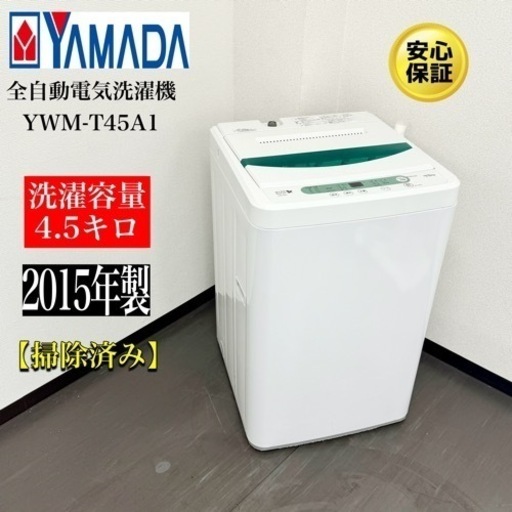激安‼️ YAMADA 全自動電気洗濯機 YWM-T45A1R134